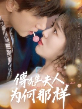 傅先生夫人为何那样封面图