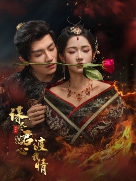 谋尽君心渡我情封面图