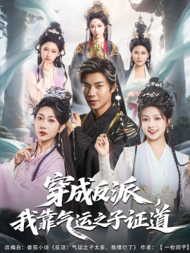 穿成反派，我靠气运之子证道封面图