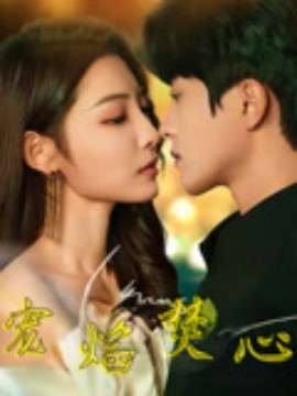 宠焰焚心封面图