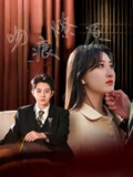 吻痕燎原封面图