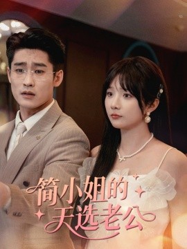 简小姐的天选老公封面图
