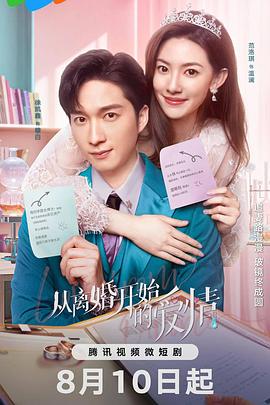 从离婚开始的爱情封面图