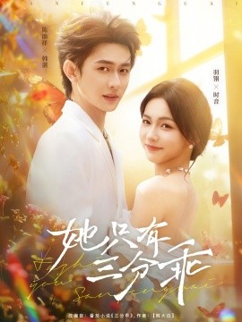 她只有三分乖封面图