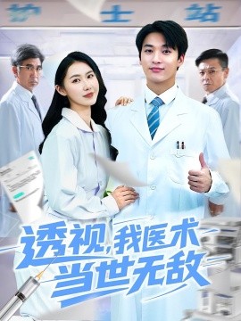 透视，我医术当世无敌封面图