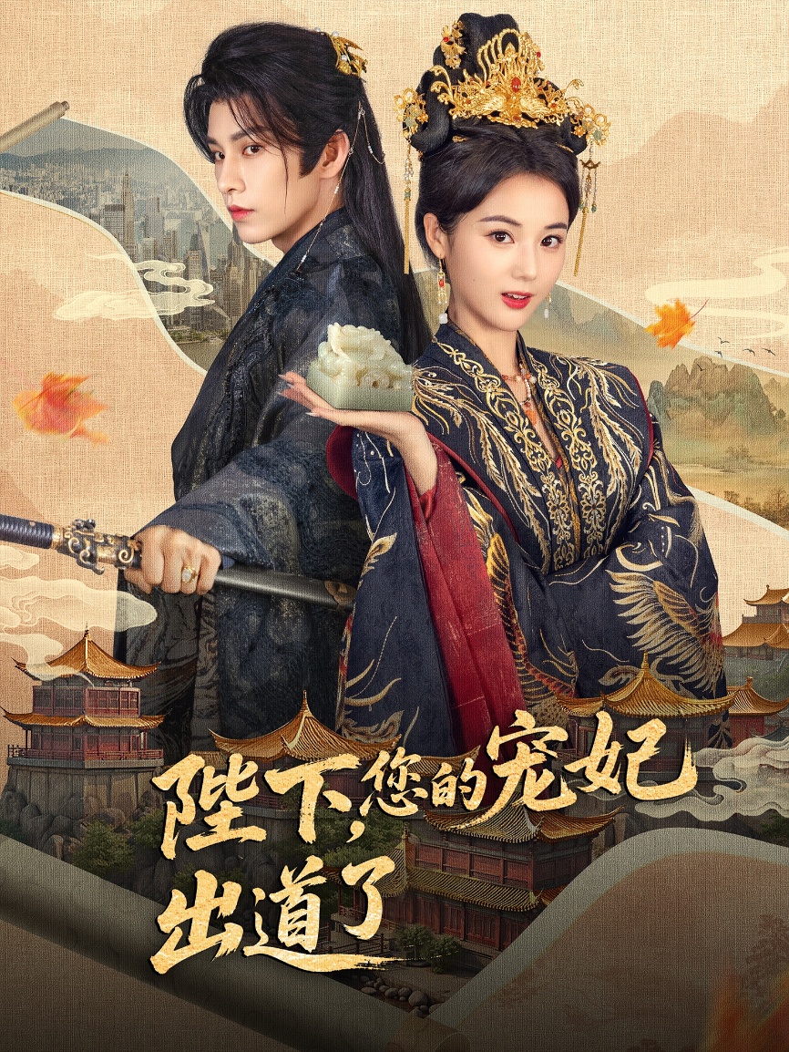 陛下你的宠妃出道了封面图