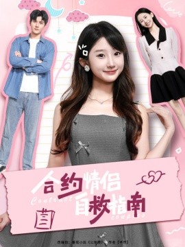 合约情侣自救指南封面图