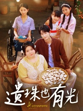 遗珠也有光封面图