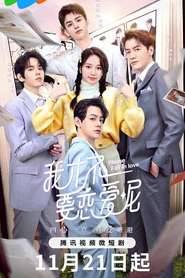 我才不要恋爱呢封面图