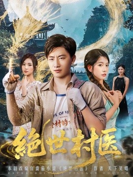 绝世村医封面图