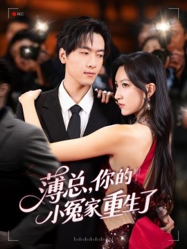 薄总，你的小冤家重生了封面图