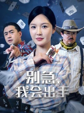 别急，我会出手封面图