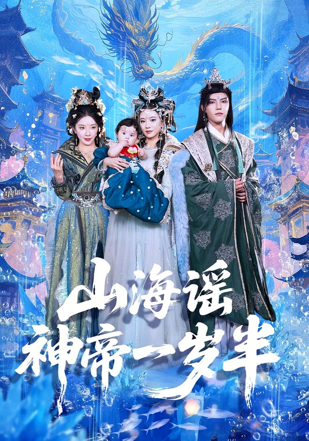 山海谣神帝一岁半封面图