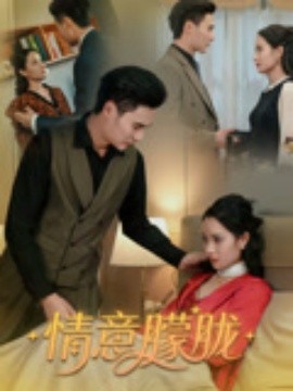 情意朦胧封面图