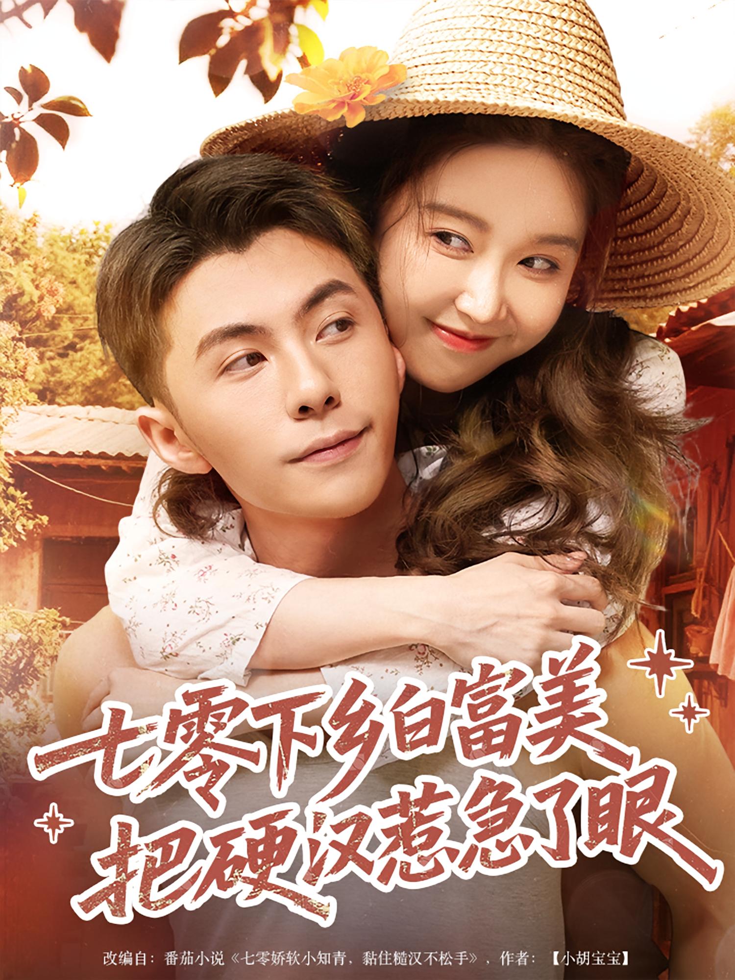 七零下乡白富美把硬汉惹急了眼封面图