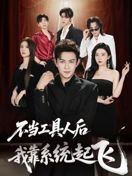 不当工具人后我靠系统起飞封面图