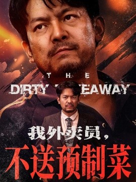 我外卖员，不送预制菜封面图