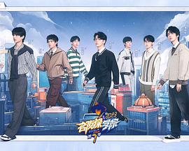 名侦探学院第七季封面图