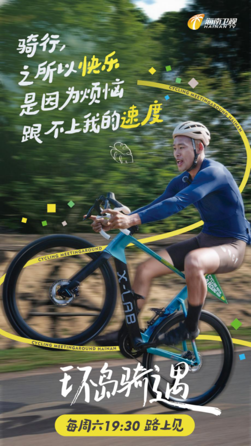 环岛骑遇封面图