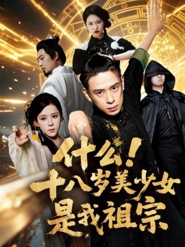 什么！十八岁美少女是我祖宗封面图