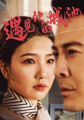 遇见他的城池封面图