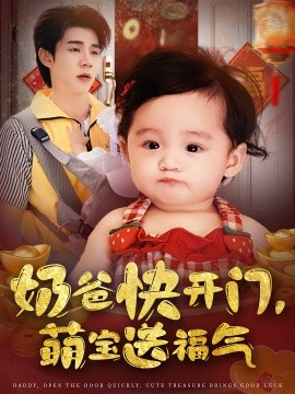 奶爸快开门，萌宝送福气封面图