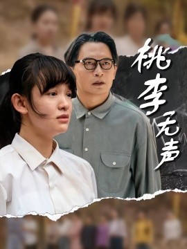 桃李无声封面图