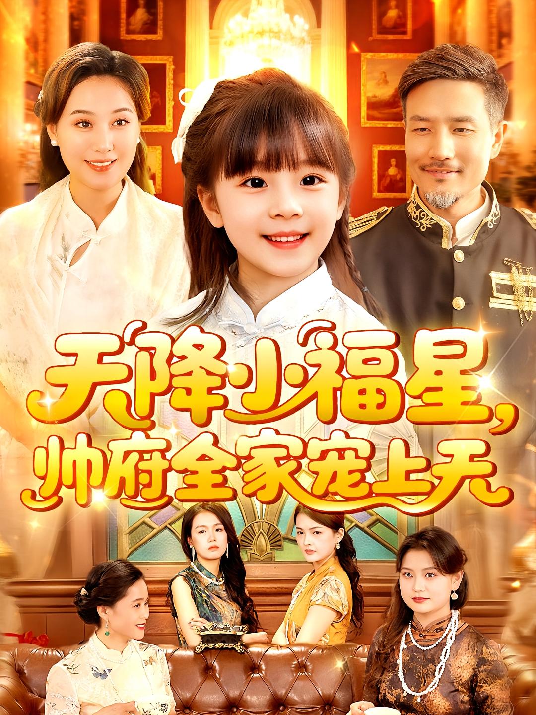 天降小福星帅府全家宠上天封面图