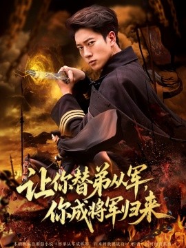 让你替弟从军，你成将军归来封面图