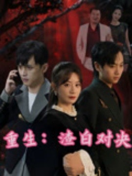 重生：渣白对决封面图