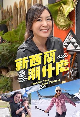 新西兰潮什么封面图