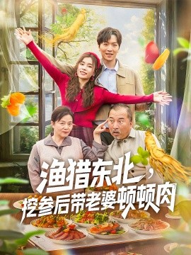 渔猎东北，挖参后带老婆顿顿肉封面图