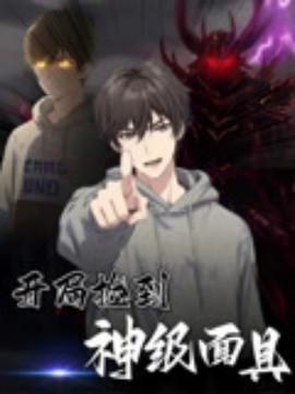 开局捡到神级面具封面图