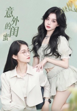 意外的闺蜜封面图