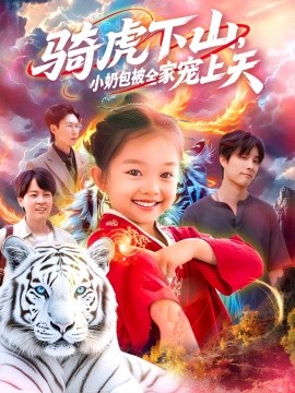 骑虎下山，小奶包被全家宠封面图