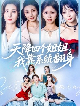 天降四个姐姐，我靠系统翻身封面图