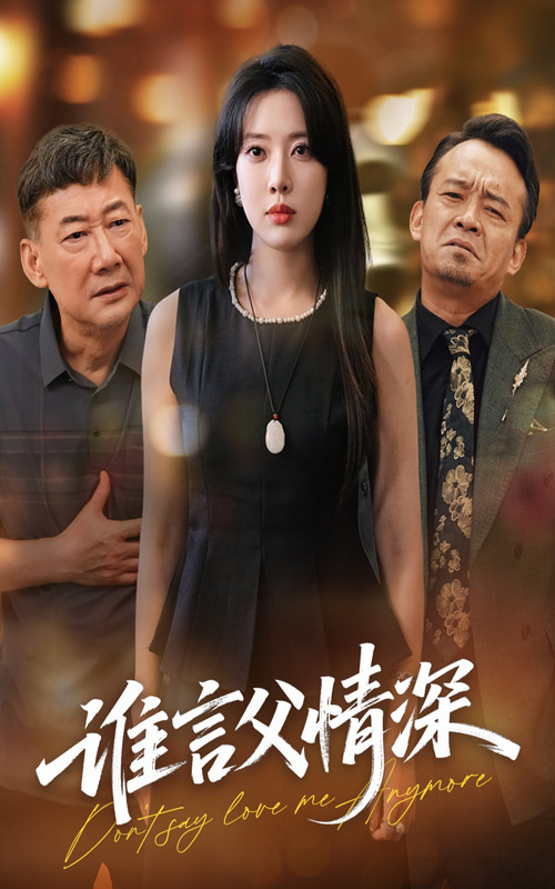 谁言父情深封面图