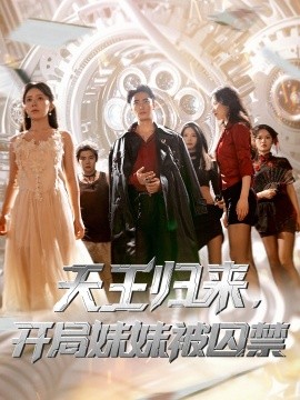 天王归来，开局妹妹被囚禁封面图