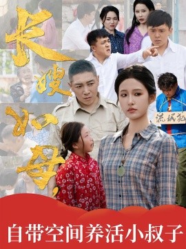 长嫂如母，自带空间养活小叔子封面图