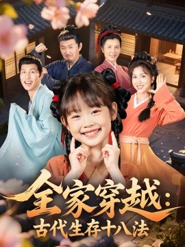 全家穿越：古代生存十八法封面图