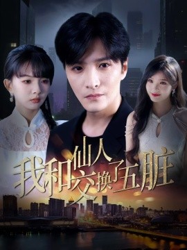 我和仙人交换了五脏封面图