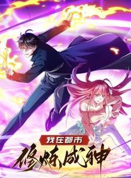 我在都市修炼成神动态漫画第一季封面图