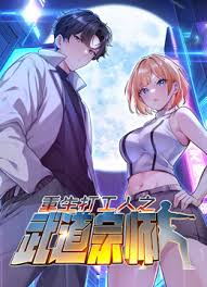 重生打工人之武道宗师封面图