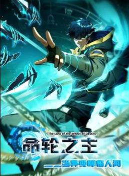 命轮之主！当异变降临人间动态漫画封面图