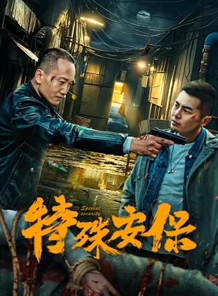 特殊安保封面图
