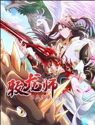 牧龙师动态漫画封面图