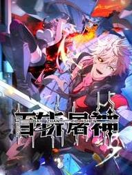 百斩屠神动态漫画封面图