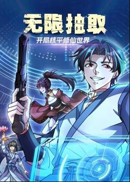 无限抽取：开局核平修仙世界动态漫画封面图