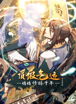 顶级气运，悄悄修练千年动态漫画封面图