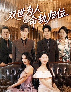 双世为人，命轨归位封面图